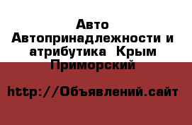 Авто Автопринадлежности и атрибутика. Крым,Приморский